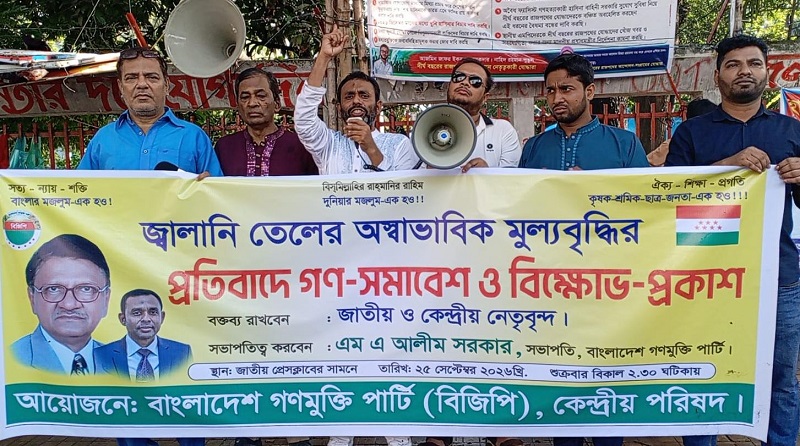 জ্বালানি তেলের অস্বাভাবিক মূল্যবৃদ্ধি প্রত্যাহারের দাবী বিজিপির 